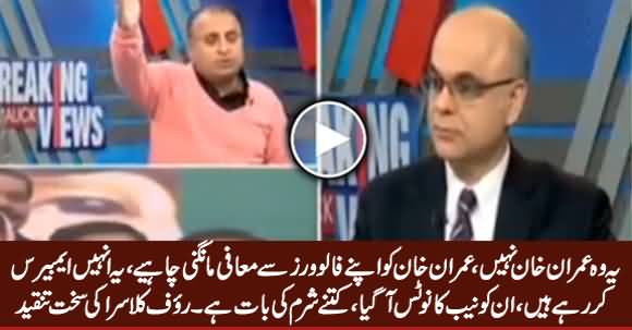 Imran Khan Is Embarrassing His Followers, He Should Apologize To His Supporters - Rauf Klasra