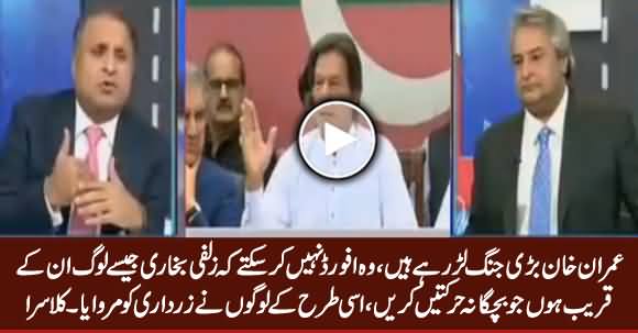 Imran Khan Is Fighting A Big Battle, He Should Avoid Zulfi Bukhari Type People - Rauf Klasra