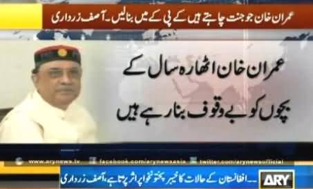 Imran Khan is Fooling the Youth of Pakistan, He Should Form His Proposed Heaven in KPK - Asif Zardari