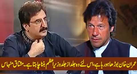 Imran Khan is Getting Old, Therefore He Wants to Become Prime Minister As Soon As Possible - Mushtaq Minhas