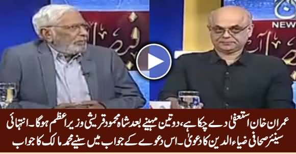 Imran Khan Is Going To Resign, Shah Mehmood Qureshi Will Be New PM - Ziauddin