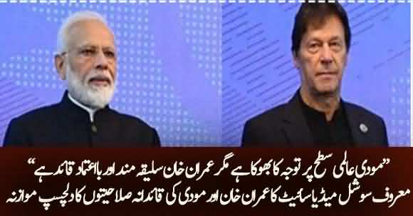 Imran Khan Is Good Mannered And Confident But Modi Is Dying For Fame - Well Known Social Media Site Comparison