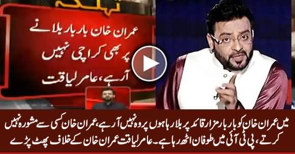 Imran Khan Is Ignoring Me - Aamir Liaquat Criticizing Imran Khan