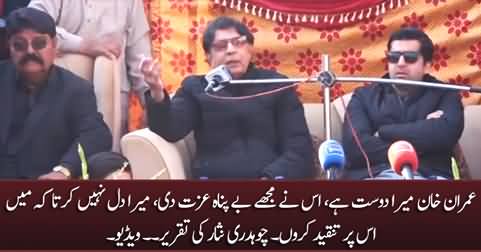 Imran Khan is my friend, he gave me a lot of respect, I don't want to criticize him - Chaudhry Nisar