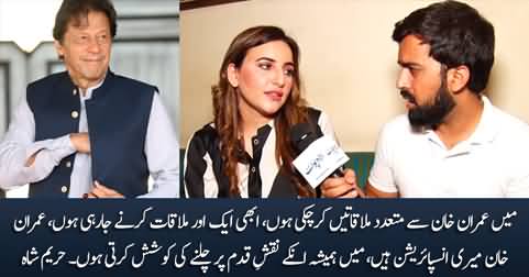 Imran Khan is my inspiration, I always try to follow him - Hareem Shah