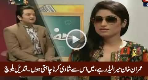 Imran Khan Is My Leader, I Want to Marry Him - Qandeel Baloch