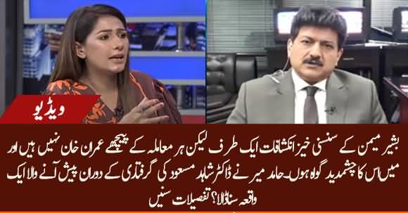 Imran Khan Is Not Behind All Victimization, Hamid Mir Narrated An Incident Regarding Dr Shahid Masood