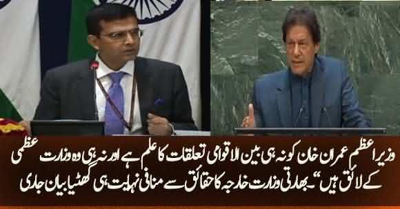 Imran Khan Is Not Capable To Hold PM Office - Indian Forigen Office Gone Mad