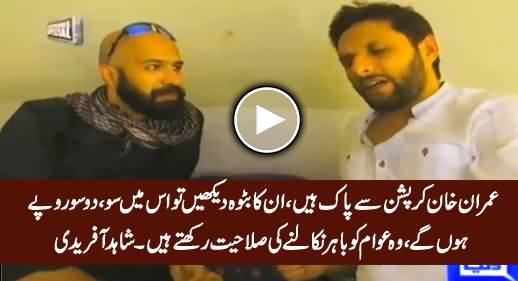 Imran Khan Is Not Corrupt & He Is Crowd Puller - Shahid Afridi Praising Imran Khan