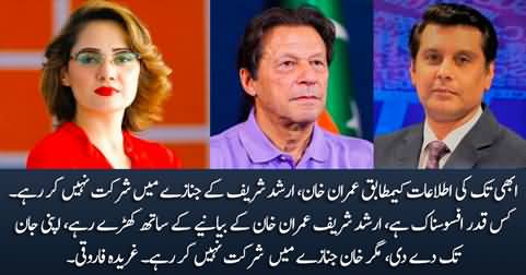 Imran Khan is not going to attend Arshad Sharif's funeral tomorrow - Gharida Farooqi