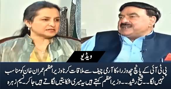 Imran Khan Is Not Happy on PTI Ministers' Meeting With Army Chief - Sheikh Rasheed