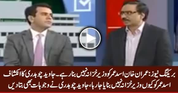 Imran Khan Is Not Making Asad Umar Finance Minister - Javed Chuahdhry Telling The Reason