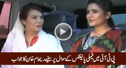 Imran Khan Is Not My Father - Reham Khan's Reply On the Question of Family Politics in PTI