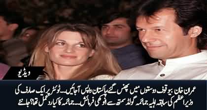 Imran Khan is nothing without you, A twitterer asked Jemima Goldsmith to return to Pakistan 