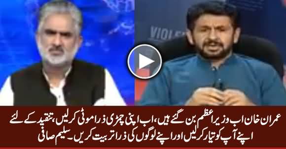 Imran Khan Is Now PM, He Should Be Ready To Face Criticism - Saleem Safi