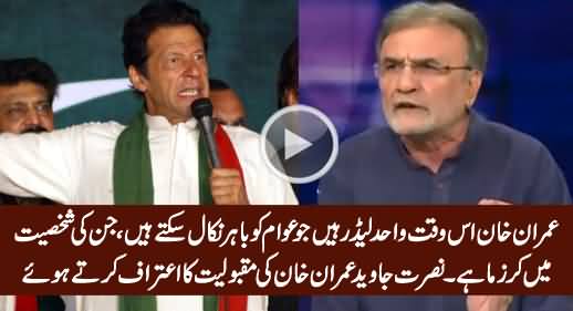 Imran Khan Is Only Charismatic & Crowd-Puller Politician of Pakistan - Nusrat Javed