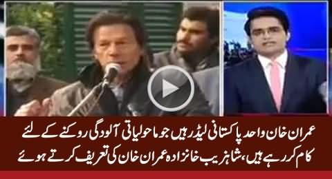 Imran Khan Is Only Pakistani Leader Who Is Working To Counter Environmental Pollution