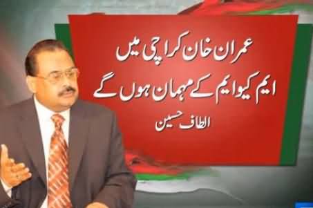 Imran Khan is Our Guest in Karachi, Altaf Hussain Welcomes Imran Khan in Karachi