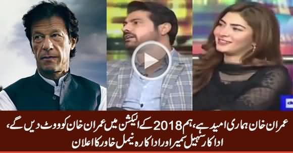 Imran Khan Is Our Last Hope, We Will Vote Imran Khan In Election 2018 - Actor Sohail Sameer & Naimal Khawar