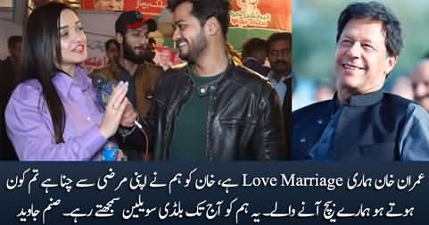 Imran Khan is our love marriage, we have chosen him - PTI supporter Sanam Javed