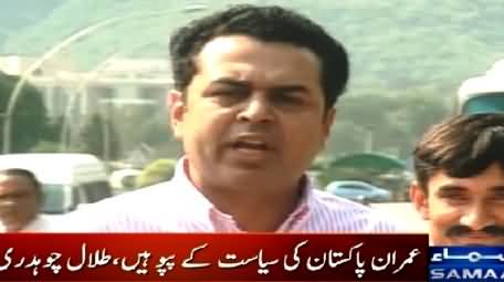 Imran Khan is Pappu of Pakistani Politics - Talal Chaudhry Bashing Imran Khan