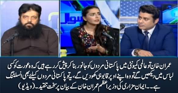 Imran Khan Is Portraying Pakistani Men As Animals, It Is Insult to Pakistani Men - Imaan Mazari