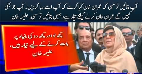 Imran Khan is ready to do whatever you want for his release - Aleema Khan's big statement