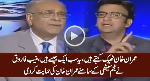 Imran Khan Is Right - Munib Farooq Supports Imran Khan In Front of Najam Sethi