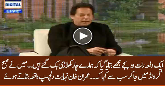 Imran Khan Is Telling Interesting Incident When He Was Captain Of Pakistan Cricket Team