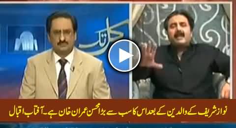 Imran Khan is the Biggest Mohsin of Nawaz Sharif After His Parents - Aftab Iqbal