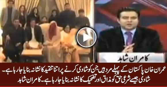 Imran Khan Is The First Man of Pakistan Who Is Being Criticized For Marrying - Kamran Shahid