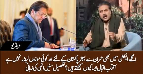 Imran khan Is The Most Suitable Candidate For 2023 Elections As Well - Aftab Iqbal