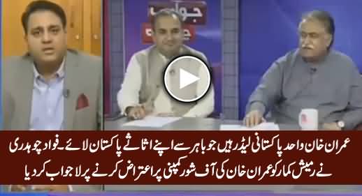 Imran Khan Is The Only Leader Who Brought His Assets in Pakistan From Abroad - Fawad Chaudhry