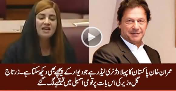 Imran Khan Is The Only Leader Who Can See Behind The Wall - Zartaj Gul Wazir