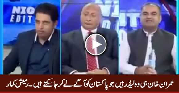 Imran Khan Is The Only Leader Who Can Take Pakistan Forward - Ramesh Kumar