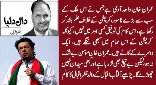 Imran Khan Is The Only Politician Who Is Fighting Against Corruption - Zafar Iqbal Column