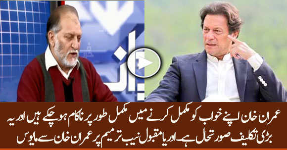 Imran Khan Is Totally Failed To Accomplish His Dream After Imposing NAB Ordinance - Orya Maqbool Jan Criticizes Imran Khan