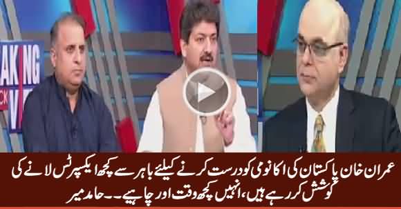 Imran Khan Is Trying to Bring Some Financial Experts from Foreign Countries - Hamid Mir
