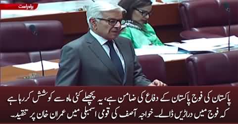Imran Khan is trying to create cracks within Armed Forces - Khawaja Asif's speech in Assembly