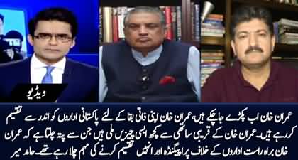 Imran Khan is trying to divide institutions from inside for sake of his survival - Hamid Mir