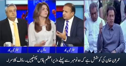 Imran Khan is trying to get back to power before November - Rauf Klasra