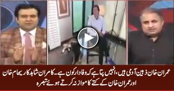 Imran Khan Is Very Intellegent He Knows Who Is More Loyal- Kamran Shahid Compares Imran Khan's Dog With Reham