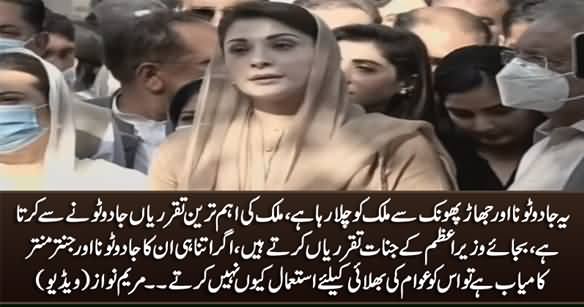 Imran Khan Jado Tona Aur Jantar Mantar Se Mulk Chala Raha Hai - Maryam Nawaz