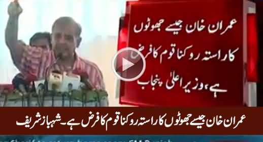 Imran Khan Jaise Jhoton Ka Raasta Rokna Qaum Ka Farz Hai - Shahbaz Sharif