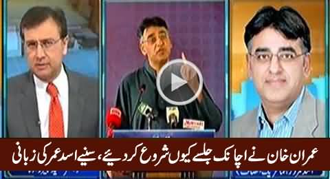 Imran Khan Jalse Kyun Kar Rahe Hain - Listen Asad Umar's Reply