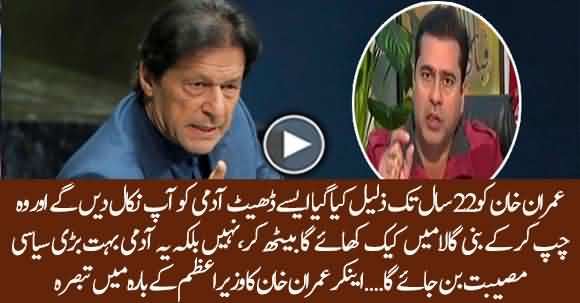 Imran Khan Jese Dheet Admi Ko Ap In House Tabdeeli K Zarye Nahin Nikal Sakty - Anchor Imran Khan Analysis