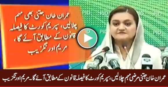 Imran Khan Jitni Marzi Muhim Chala Lein Adalat Ka Faisla Qanoon Ke Mutabiq Aaye Ga - Maryam Aurangzeb