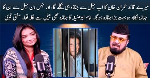 Imran Khan Ka Ab Jail Se Janaza Hi Nikley Ga Aur Woh Bohat Bara Janaza Hoga - Mufti Abdul Qavi