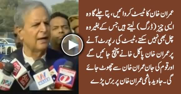 Imran Khan Ka Test Karwayein Un Se Qaum Ki Jaan Choot Jaye Gi - Javed Hashmi Blasts on Imran Khan