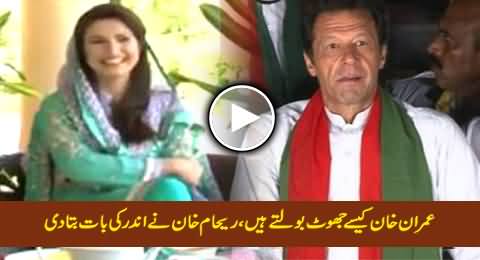 Imran Khan Kaise Jhoot Bolte Hain, Reham Khan Ne Andar Ki Baat Bata Di